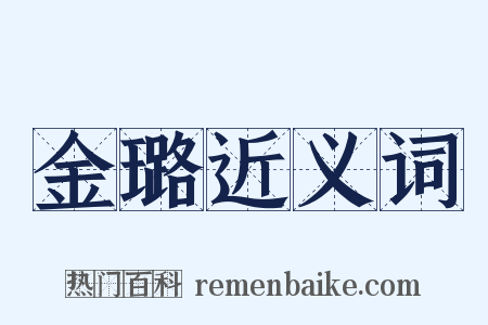 金璐近义词是什么意思的图片